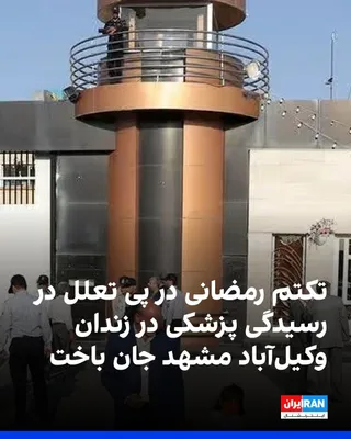 @ايران اينترنشنال: سایت هرانا گزارش داد تکتم رمضانی، زندانی ۳۷ ساله که بابت اتهامات مرتبط با مواد مخدر بازداشت شده بود و دوران محکومیت خود را در بند دو زندان وکیل‌آباد مشهد سپری می‌کرد، سه‌شنبه ۲۰ مرداد در پی پارگی کیسه