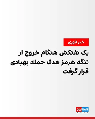 @ايران اينترنشنال: مرکز عملیات تجارت دریایی بریتانیا اعلام کرد یک نفتکش هنگام خروج از تنگه هرمز هدف یک پهپاد قرار گرفت و خسارت جزیی دید. بر اساس این گزارش، همه خدمه این نفتکش در سلامت هستند و آسیبی به محیط زیست گزارش نش
