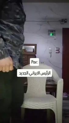 @✡︎𝐋𝐢𝐯𝐞𝐈𝐫𝐚𝐧𝐍𝐞𝐰𝐬🇮🇷🇮🇱: 🚨🦀
طعنه طنزآمیز یک کاربر عرب به سرنوشت مقام‌های رژیم اشغالگر جمهوری اسلامی
ویدیویی طنزآمیز که یک کاربر عرب منتشر کرده، فردی را با عنوان «رئیس جدید ایران» نشان می‌دهد که روی صندلی می‌نشیند و پس از گف