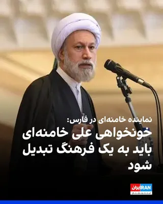 @ايران اينترنشنال: لطف‌الله دژکام، نماینده مجتبی خامنه‌ای در استان فارس، در خطبه‌های نماز جمعه شیراز به چهلمین روز دفن جنازه علی خامنه‌ای اشاره کرد و گفت «خونخواهی» او باید به یک فرهنگ تبدیل شود و مساله «انتقام» تا رسید