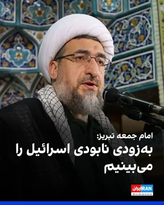 @ايران اينترنشنال: احمد مطهری اصل، امام جمعه تبریز، در خطبه‌های نماز جمعه این شهر گفت: «تنگه هرمز کاملا در دست ما است و از منافع اقتصادی و ژئوپلیتیک آن استفاده می‌کنیم و ترامپ را در منطقه وادار به عقب‌نشینی می‌کنیم و نا