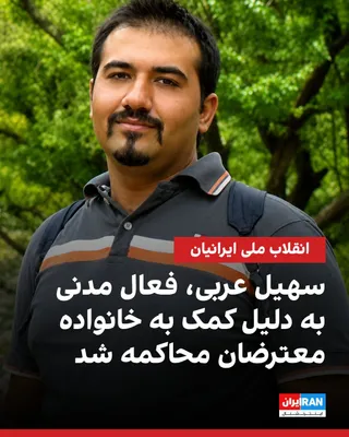 @ايران اينترنشنال: بر اساس اطلاعات رسیده به ایران اینترنشنال، قوه قضاییه جمهوری اسلامی برای سهیل عربی، به دلیل کمک‌های انسان‌دوستانه به خانواده‌های معترضان و مجروحان انقلاب ملی ایرانیان، پرونده تشکیل داد و دادگاه برگزار