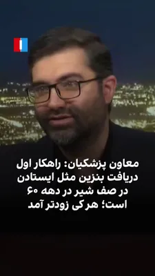@ايران اينترنشنال: اسماعیل سقاب اصفهانی، معاون پزشکیان و رییس سازمان مدیریت راهبردی انرژی، در تشریح سناریوهای توزیع سوخت گفت که یکی از گزینه‌ها ادامه قیمت فعلی و توزیع بر مبنای «هرکس زودتر در صف قرار گرفت» است. او این ر