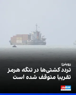@ايران اينترنشنال: Reuters reported that ship traffic in the Strait of Hormuz on Saturday, August 14, came to a near halt following an attack on two Emirati vessels and the United States' announcement of the possibility