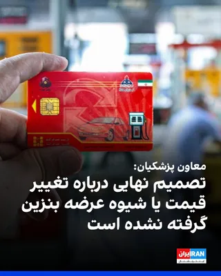 @ايران اينترنشنال: Ismail Saqab Esfahani, deputy to Masoud Pezeshkian, President of the Islamic Republic's government, and head of the Strategic Energy Optimization and Management Organization, announced that no written
