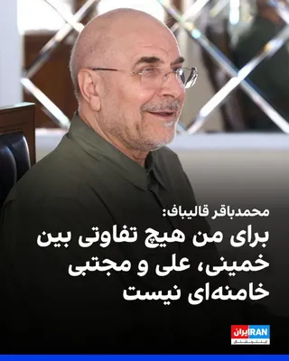 @ايران اينترنشنال: Mohammad Bagher Ghalibaf, the Speaker of Parliament, said in a meeting with individuals referred to as "cultural elites": "With all my being, I say that my belief is that for me, there is no differenc
