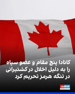 @ايران اينترنشنال: وزارت خارجه کانادا اعلام کرد پنج ایرانی، از جمله مقام‌های ارشد جمهوری اسلامی و اعضای سپاه پاسداران، به دلیل نقش آن‌ها در فعالیت‌هایی که حقوق کشتیرانی در تنگه هرمز و اطراف آن را مختل کرده است، تحریم شد