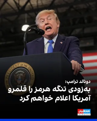 @ايران اينترنشنال: Donald Trump, President of the United States, said in his speech in Nassau County, New York: "Soon, I will declare the Strait of Hormuz as American territory."

Trump, in another part of his speech ab