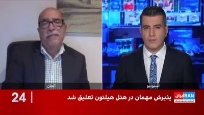 @ايران اينترنشنال: According to Rasanhyeh's German research, the Hilton Lux Hilton in Germany after the excommunication of Ali Ansari, as well as the Nazdek Jahrehaye to Mojtaba Khamenei, by the Uruppa Federation, Mahma