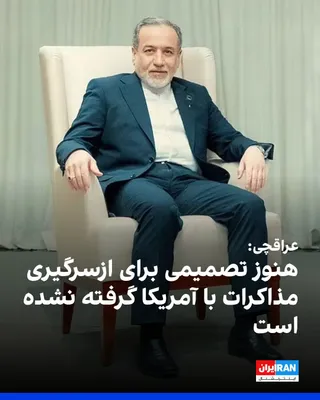 @ايران اينترنشنال: Abbas Araghchi, the Foreign Minister of the Islamic Republic, said Tehran has not yet made a decision to resume negotiations with the United States, and the exchange of messages through Qatar and Paki