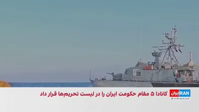 @ايران اينترنشنال: In the wake of international reactions to the Islamic Republic's actions in the Strait of Hormuz, Canada has imposed sanctions on a number of Iranian government officials, including several members of