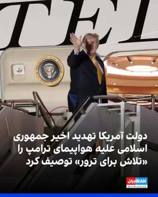 @ايران اينترنشنال: وزارت دادگستری آمریکا در دادخواستی تازه، تهدید موشکی منتسب به حکومت ایران را که ماه گذشته میلادی در ترکیه به تغییر مخفیانه هواپیمای دونالد ترامپ منجر شد، «تلاش برای ترور» توصیف کرد.
جان ساور، وکیل کل 