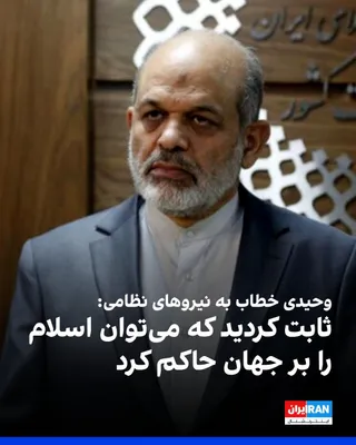 @ايران اينترنشنال: احمد وحیدی، فرمانده کل سپاه پاسداران، در نامه‌ای به نیروهای نظامی جمهوری اسلامی، عملکرد این نیروها در جنوب ایران در مقابله با آمریکا را ستایش کرد و نوشت: «با تحمیل اراده خود بر دشمن ثابت کردید که می‌ت