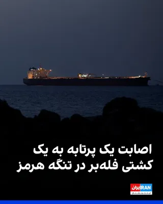 @ايران اينترنشنال: The British Maritime Trade Operations center announced on Saturday, August 15, that a bulk carrier was targeted on Friday evening in the Strait of Hormuz by an unknown projectile, which struck the shi