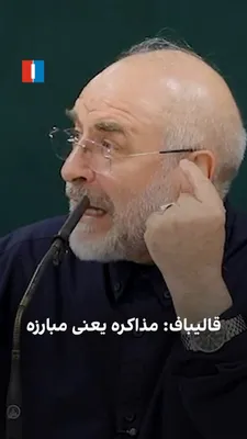 @ايران اينترنشنال: Mohammad Bagher Ghalibaf, the Speaker of the Islamic Consultative Assembly, regarding Israel's latest attack on the Dahiyeh area in southern Beirut and the negotiations that followed, said: "I halted 