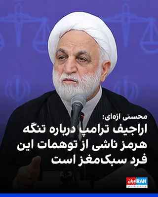 @ايران اينترنشنال: Gholamhossein Mohseni Eje'i, head of the judiciary of the Islamic Republic, in response to the statements of Donald Trump, President of the United States, regarding the declaration of the Strait of Ho