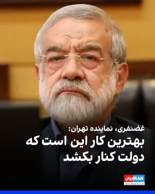 @ايران اينترنشنال: Kamran Ghazizadeh, the representative of Tehran in the parliament, in response to the government's claim that the problems are due to being engaged in war, told the Iran Watchdog website: "The best th