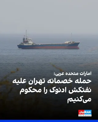 @ايران اينترنشنال: The Ministry of Foreign Affairs of the United Arab Emirates announced that the attack on Friday evening, August 14, against a vessel affiliated with the Abu Dhabi National Oil Company in the Strait of