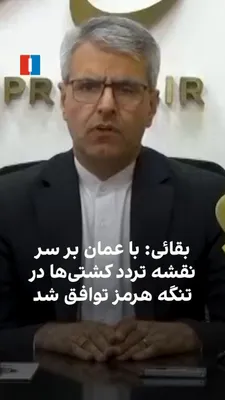 @ايران اينترنشنال: اسماعیل بقایی، سخنگوی وزارت امور خارجه جمهوری اسلامی، گفت مذاکرات ما و عمان با وجود آنچه او «کارشکنی‌های آمریکا» خواند، روندی مثبت داشته و دو طرف بر سر نقشه تردد کشتیرانی در تنگه هرمز به توافق رسیده‌ا