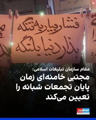 @ايران اينترنشنال: Mohammad Reza Mir Taj al-Dini, deputy for ceremonies and provinces of the Islamic Propaganda Organization, said that the decision on how long the government’s nighttime gatherings will continue is up 