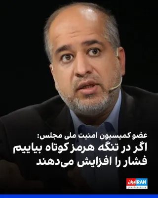 @ايران اينترنشنال: Ali Khodrian, a member of the Parliament's National Security Commission, told the House of the Nation News Agency: "Those who seek to create the false dichotomy of resistance versus compromise must re