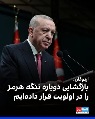 @ايران اينترنشنال: Recep Tayyip Erdoğan, President of Turkey, told Al Jazeera: "Israel's continued attacks on Lebanon are a major cause of concern for us."

He continued: "We have prioritized the reopening of the Strait