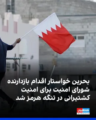 @ايران اينترنشنال: The Bahraini Foreign Ministry, in a statement, strongly condemned the "aggressive" attack by the Islamic Republic on a ship belonging to the ADNOC company, affiliated with the United Arab Emirates, wh