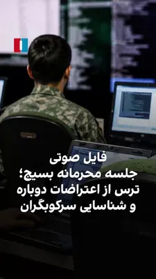 @ايران اينترنشنال: یک فایل صوتی که اخیراً از جلسه محرمانه «قرارگاه رسانه‌ای و فضای مجازی» شهرستان پاکدشت به دست ایران‌اینترنشنال رسیده، حاکی از نگرانی‌های عمیق نهادهای وابسته به بسیج و سپاه پاسداران نسبت به شکل‌گیری موج