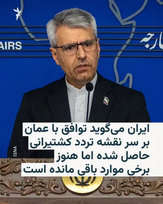 @RadioFarda‌|‌راديو فردا: 🔸سخنگوی وزارت خارجه ایران می‌گوید با وجود توافق ایران و عمان بر سر «نقشه تردد کشتیرانی» در تنگه هرمز، مذاکرات دو کشور بر سر برخی موارد از جمله متن بیانیهٔ مشترک همچنان ادامه دارد.

🔸اسماعیل بقائی رو