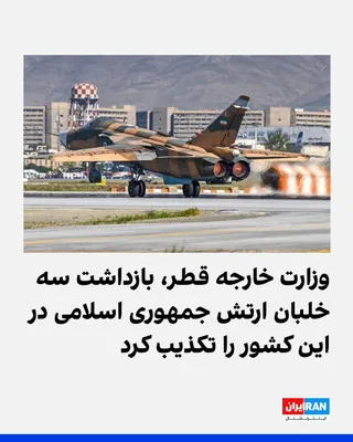 @ايران اينترنشنال: ماجد محمد الانصاری، سخنگوی وزارت خارجه قطر، در شبکه ایکس نوشت: «به‌طور قاطع ادعاهای مطرح‌شده درباره بازداشت خلبانان ایرانی را تکذیب می‌کنیم و از انتشار این اظهارات گمراه‌کننده، به‌ویژه در این مقطع زما