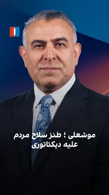@ايران اينترنشنال: مراد ویسی، تحلیل‌گر ارشد ایران‌اینترنشنال، گفت: «رضا دالمن، دانشجوی معترض دانشگاه شریف، که با آویزان کردن نمادین جسد یک موش از درخت، مخفی‌شدن علی خامنه‌ای را به سخره گرفته بود، با حکم مسئولان دانشگاه 