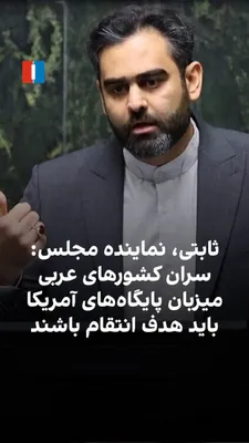 @ايران اينترنشنال: According to Amirhossein Sabeti, a representative in the Islamic Republic's parliament, the leaders of the Gulf Arab states hosting U.S. military bases—from the Al Khalifa to the Al Nahyan to the Al S