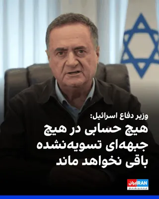 @ايران اينترنشنال: پس از گزارش‌ها درباره حمله هوایی اسرائیل به مناطقی در جنوب لبنان، یسرائیل کاتز، وزیر دفاع اسرائیل در شبکه ایکس نوشت: «هیچ حسابی در هیچ جبهه‌ای تسویه‌نشده باقی نخواهد ماند و به خاطر سربازان و غیرنظامیا