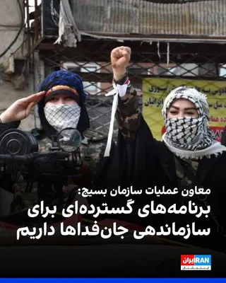 @ايران اينترنشنال: اسماعیل فرجی، معاون عملیات سازمان بسیج، به خبرگزاری دفاع‌پرس گفت: «برنامه‌های گسترده‌ای برای سازماندهی داوطلبان سامانه جان‌فدا در سازمان رزم، هسته‌های مقاومت شهری و روستایی و سایر ساختارها داریم.»

او