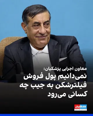 @ايران اينترنشنال: محمدجعفر قائم‌پناه، معاون اجرایی مسعود پزشکیان، در گفت‌وگو با خبرگزاری ایسنا گفت: گزارش مقام‌های امنیتی نشان می‌دهد استفاده از فیلترشکن‌ها راه نفوذ دشمن و جاسوسی را آسان‌تر کرده و حدود ۷۵ درصد مردم مخ