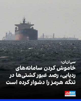 @ايران اينترنشنال: CNN wrote that due to the shutdown of tracking systems by a large number of ships, estimating the volume of traffic through the Strait of Hormuz has become more difficult.

The network added that ship