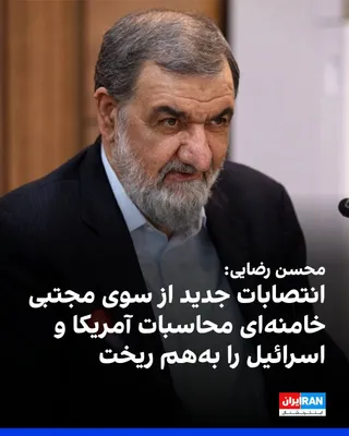 @ايران اينترنشنال: محسن رضایی، دبیر شورای عالی امنیت ملی، در پیامی انتصاب شش فرمانده ارشد نیروهای مسلح از سوی مجتبی خامنه‌ای را تبریک گفت و نوشت این انتصاب‌ها محاسبات دشمنان جمهوری اسلامی، به‌ویژه حاکمان آمریکا و اسرائی