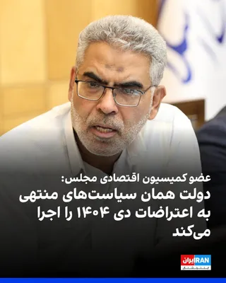 @ايران اينترنشنال: حسین صمصامی، عضو کمیسیون اقتصادی مجلس، گفت دولت در حال اجرای همان سیاست‌هایی است که به اعتراضات ۱۸ و ۱۹ دی ۱۴۰۴ منجر شد و مجلس و رییس آن نیز در اجرای این سیاست‌ها نقش داشتند.

صمصامی گفت این سیاست‌ها 