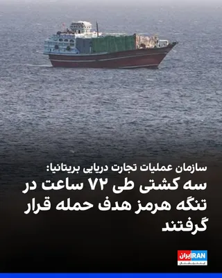 @ايران اينترنشنال: سازمان عملیات تجارت دریایی بریتانیا اعلام کرد سه کشتی طی ۷۲ ساعت در تنگه هرمز هدف حمله قرار گرفتند و سطح تهدید منطقه‌ای در این آبراه «بسیار بالا» ارزیابی شده است.

بر اساس اعلام این سازمان، دو نفتکش ۲