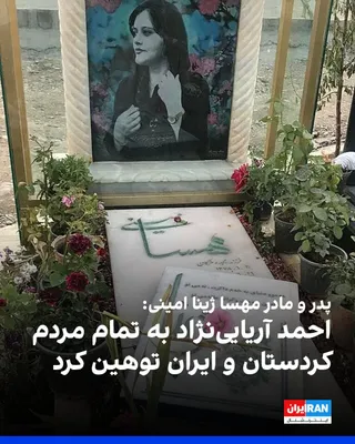@ايران اينترنشنال: امجد امینی و مژگان افتخاری، پدر و مادر مهسا ژینا امینی، در واکنش به صحبت‌های احمد آریایی‌نژاد، نماینده مجلس که از عبارت «به درک واصل شدن» درباره کشته شدن دخترشان به دست ماموران گشت ارشاد استفاده کرد، 