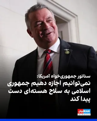 @ايران اينترنشنال: دون بیکن، نماینده جمهوری‌خواه کنگره آمریکا، یکشنبه ۲۵ مرداد گفت آمریکا نمی‌تواند اجازه دهد جمهوری اسلامی به سلاح هسته‌ای دست پیدا کند و افزود جنگ با ایران «مبارزه‌ای سخت» خواهد بود.

او درباره نحوه اط