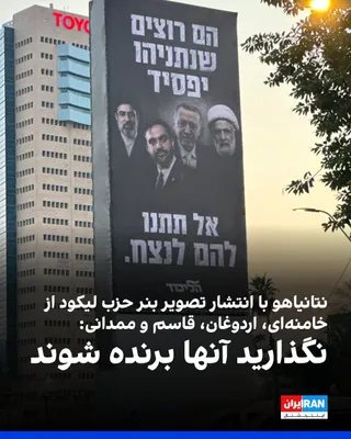@ايران اينترنشنال: بنیامین نتانیاهو، نخست‌وزیر اسرائیل، با انتشار تصویری از تبلیغات حزب لیکود در شبکه ایکس نوشت: «نگذارید آنها برنده شوند.»

در بنر منتشرشده، تصاویر زهران ممدانی، شهردار نیویورک، نعیم قاسم، دبیرکل حزب‌ال