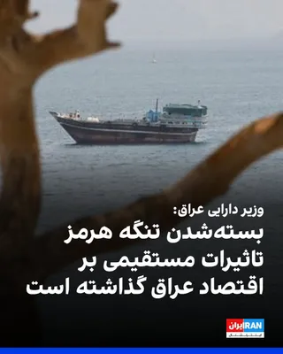 @ايران اينترنشنال: Sky News Arabia reported that Faleh Sari, Iraq's Finance Minister, said the closure of the Strait of Hormuz has had direct impacts on this country's economy, and the Iraqi government is seeking to str