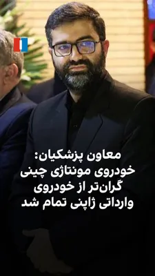 @ايران اينترنشنال: اسماعیل سقاب اصفهانی، معاون مسعود پزشکیان و رییس سازمان بهینه‌سازی و مدیریت راهبردی انرژی، خودروهای چینی مونتاژشده در ایران را «بی‌کیفیت» و «پرمصرف» خواند و گفت اگر به‌جای مونتاژ خودروی چینی، خودروی ژ