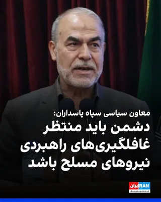 @ايران اينترنشنال: یدالله جوانی، معاون سیاسی سپاه پاسداران، در گفت‌وگو با صداوسیمای جمهوری اسلامی گفت: «دشمن بداند که نمی‌تواند اقدامات غافلگیرکننده‌ای علیه ما انجام دهد و باید منتظر غافلگیری‌های راهبردی باشد.»

او گفت 