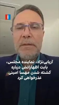 @ايران اينترنشنال: احمد آریایی‌نژاد، نماینده ملایر در مجلس جمهوری اسلامی، بابت اظهارات خود درباره کشته شدن مهسا (ژینا) امینی عذرخواهی کرد. او پیش‌تر درباره جان باختن این دختر ۲۲ ساله اهل سقز به دست ماموران گشت ارشاد، عب