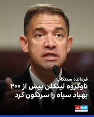 @ايران اينترنشنال: برد کوپر، فرمانده ستاد فرماندهی مرکزی ارتش آمریکا، اعلام کرد ناوگروه هواپیمابر آبراهام لینکلن پس از بیش از ۲۶۰ روز ماموریت در دریای عرب، به ماموریت خود پایان داده و نیروهای آن به کشور بازمی‌گردند. او 