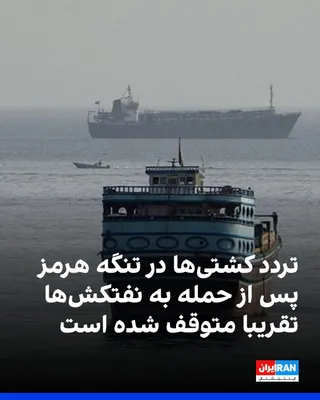 @ايران اينترنشنال: داده‌های شرکت کپلر نشان می‌دهد تردد کشتی‌های تجاری در تنگه هرمز پس از حمله به سه شناور تحت مدیریت شرکت ملی نفت ابوظبی، در پایان هفته به‌شدت کاهش یافت و تقریبا متوقف شد.

به گزارش رویترز، روز شنبه تنها