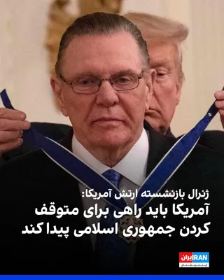 @ايران اينترنشنال: Jack Keane, a retired U.S. Army general, said that economic pressure and a naval blockade have so far failed to force the Islamic Republic to accept an agreement, and Washington must find another way 