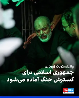 @ايران اينترنشنال: وال‌استریت ژورنال گزارش داد رهبران جمهوری اسلامی هم‌زمان با مذاکرات با آمریکا، سپاه پاسداران و گروه‌های نیابتی را برای تشدید درگیری‌های منطقه‌ای و افزایش فشار بر واشینگتن و متحدانش آماده کرده‌اند. این